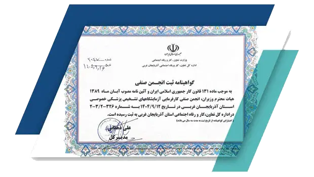اطلاعیه برگزاری نخستین مجمع عمومی انجمن صنفی کارفرمایی آزمایشگاه‌های تشخیص پزشکی استان